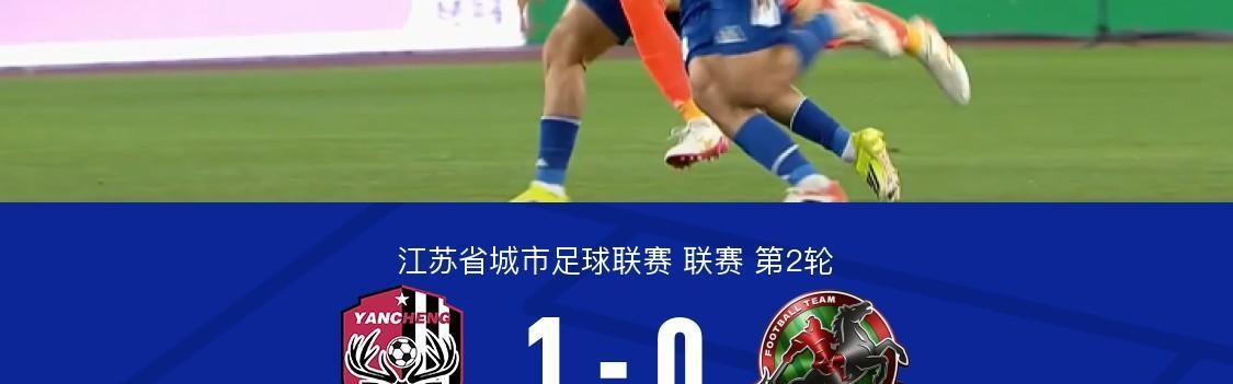 亚博体育平台-盐城1-0宿迁，花志成破门，曾宖浩远射中横梁